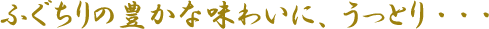 おいしいふぐちりなら、お歳暮グルメのお取り寄せ