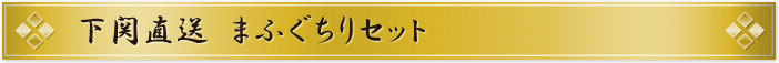 下関直送 ごまふぐちりセット