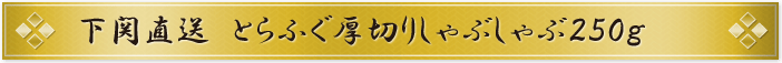 下関直送 とらふぐ厚切りしゃぶしゃぶ250gセット